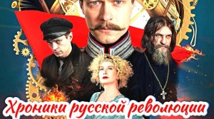 Хроники русской революции 1 Сезон 2025 Сюжет и дата выхода Сериал (START)