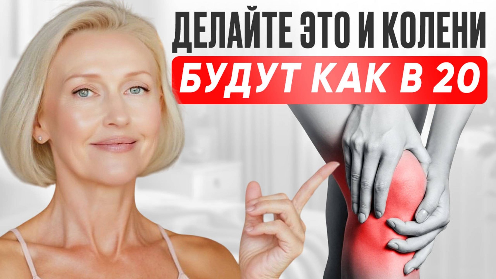 ГИМНАСТИКА ДЛЯ КОЛЕНЕЙ 50+ |10 МИН КАЖДОЕ УТРО | МЕНЬШЕ БОЛИ и ХРУСТА смотреть онлайн