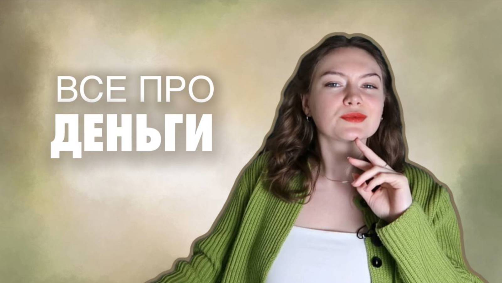 Как больше заработать и закрыть все долги? / Про напряжение в деньгах