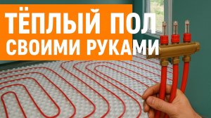 Теплый пол своими руками