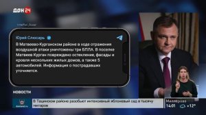 Атака БПЛА в Матвеево-Курганском районе