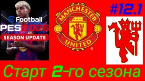 Efootball 26/Карьера за Манчестер Юнайтед/Начало 2-го сезона