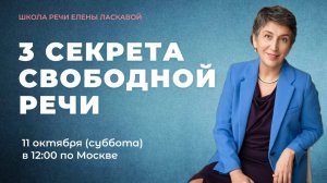 ПРЯМОЙ ЭФИР "3 секрета свободной речи"
