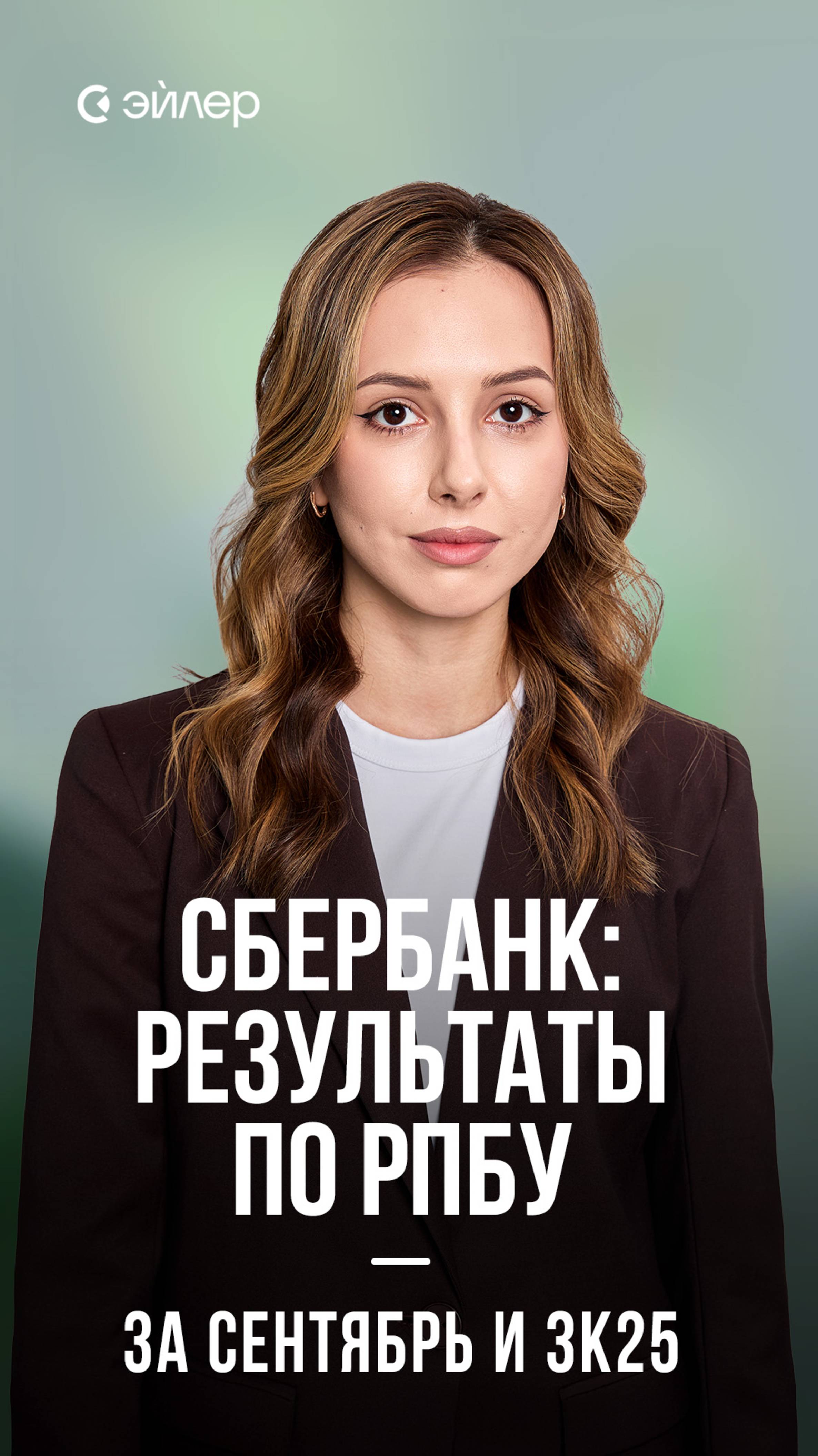 Сбербанк: результаты по РПБУ за сентябрь и 3к25 смотреть онлайн