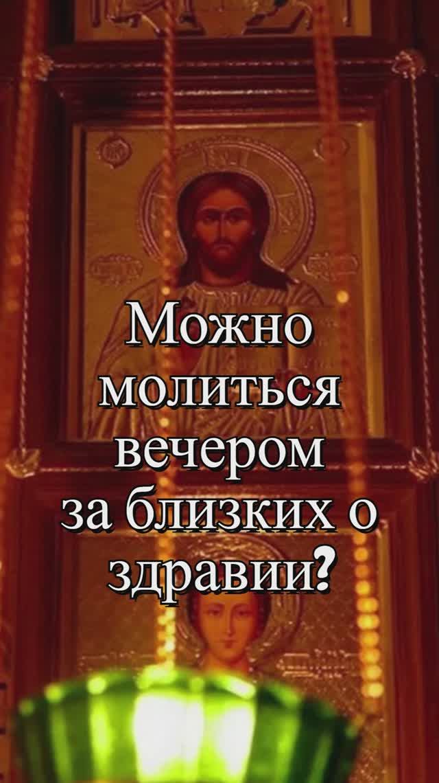 Можно молиться вечером за близких о здравии? Священник Антоний Русакевич смотреть онлайн