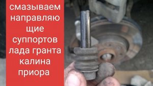 смазываем направляющие суппортов лада гранта калина приора Самара