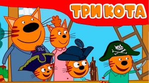 ТРИ КОТА - Пиратская история. Три кота игровой мультик для детей