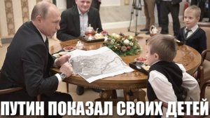 Путин всё собрался на отдых? это дети Путина?