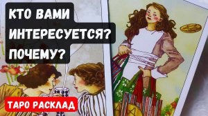 🎀 КТО ВАМИ ИНТЕРЕСУЕТСЯ ПОЧЕМУ🔮 Гадание на таро онлайн✨Vedascara