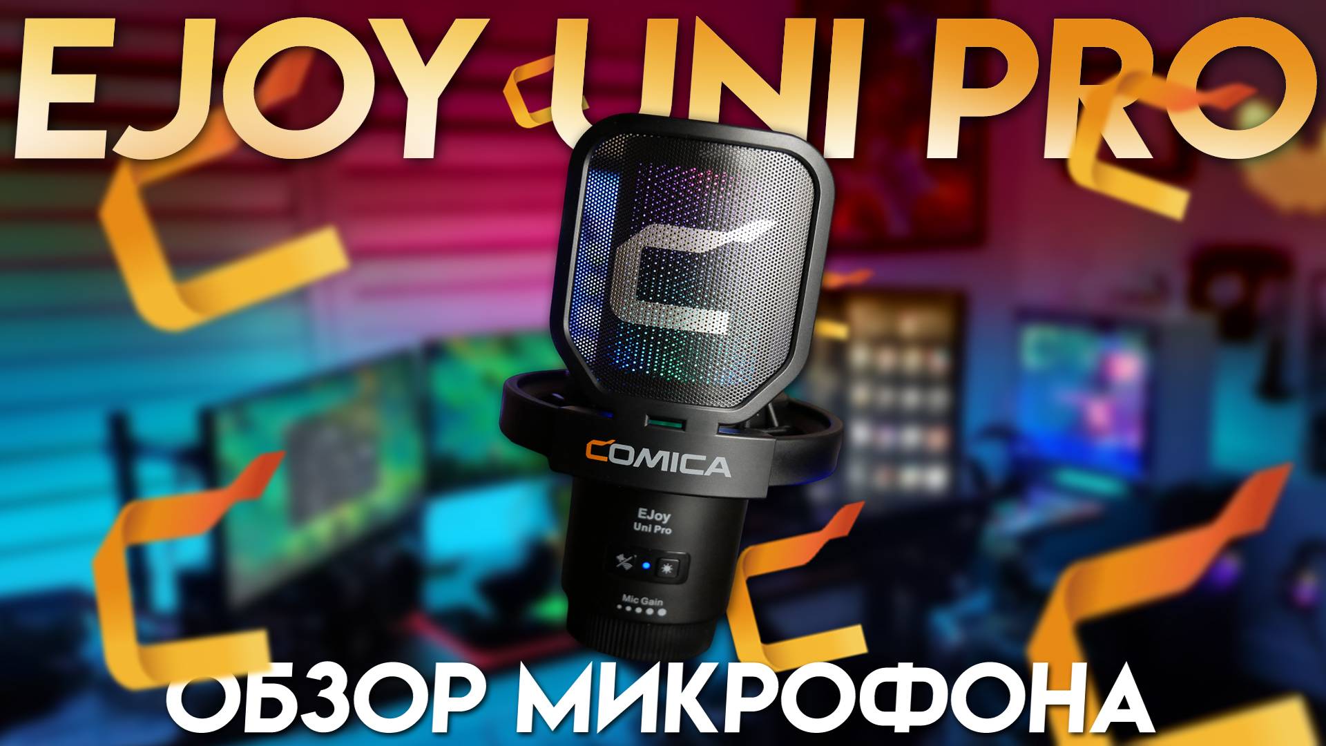 Comica Ejoy Uni Pro обзор беспроводного микрофона. смотреть онлайн