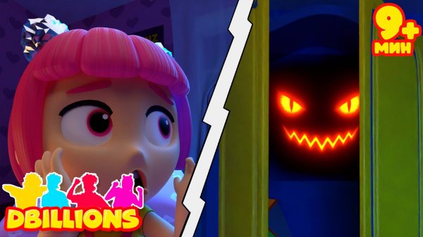 Так Страшно! + СБОРНИК D Billions Детские Песни