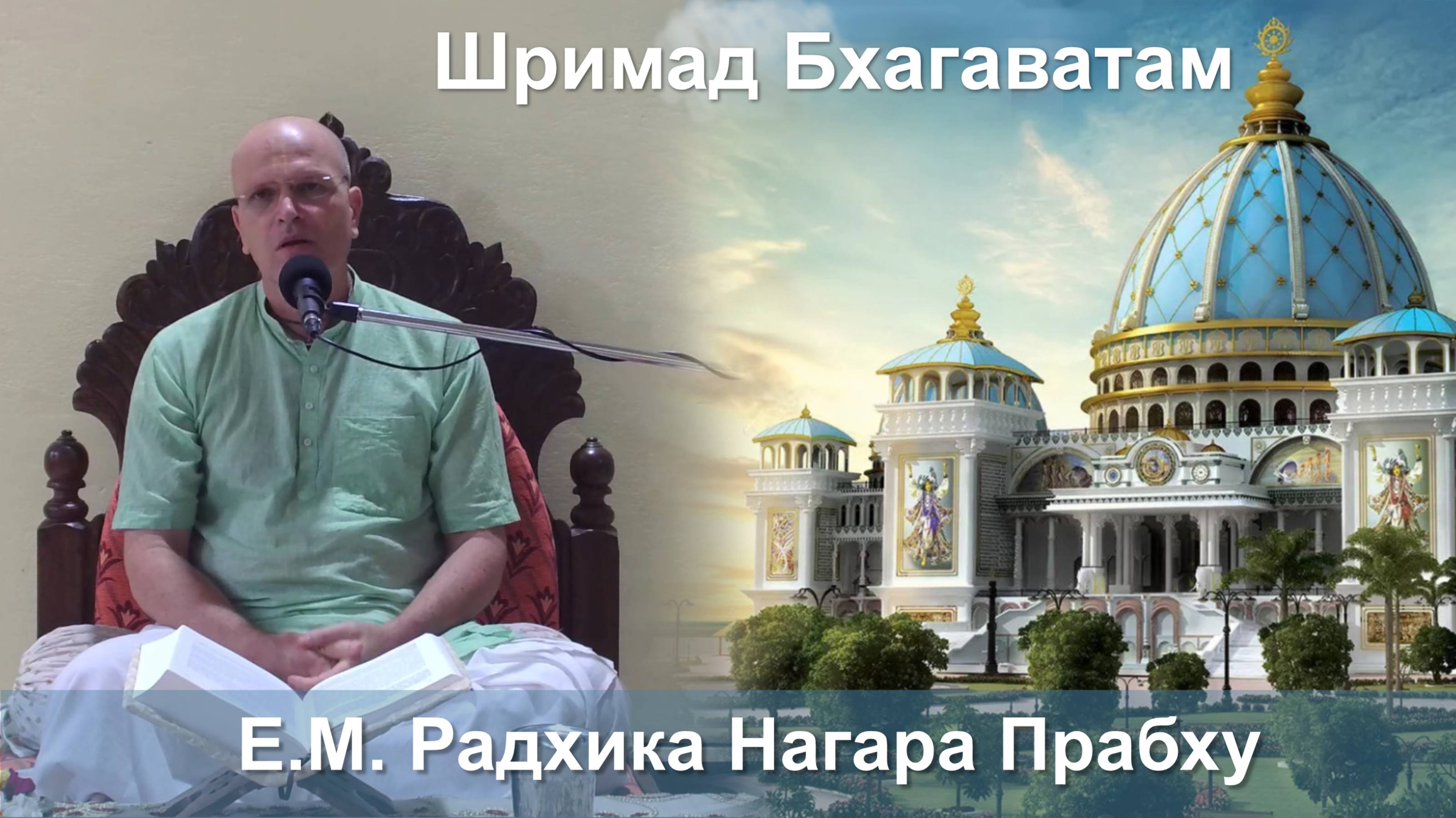 09.10.2025 || Шримад Бхагаватам 11.2.55 || Е.М. Радхика Нагара Прабху смотреть онлайн