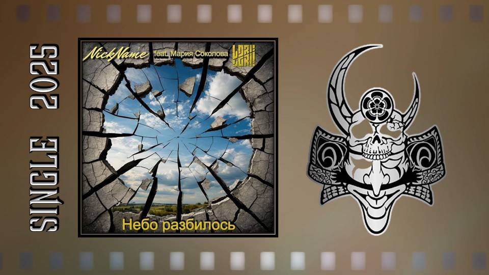 NickName feat. Мария Соколова (Lori! Lori!) - Небо разбилось (2025) (Heavy Power Metal) смотреть онлайн