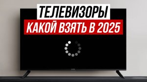 Как выбрать ТЕЛЕВИЗОР в 2025 году — ПРОСТЫМ ЯЗЫКОМ