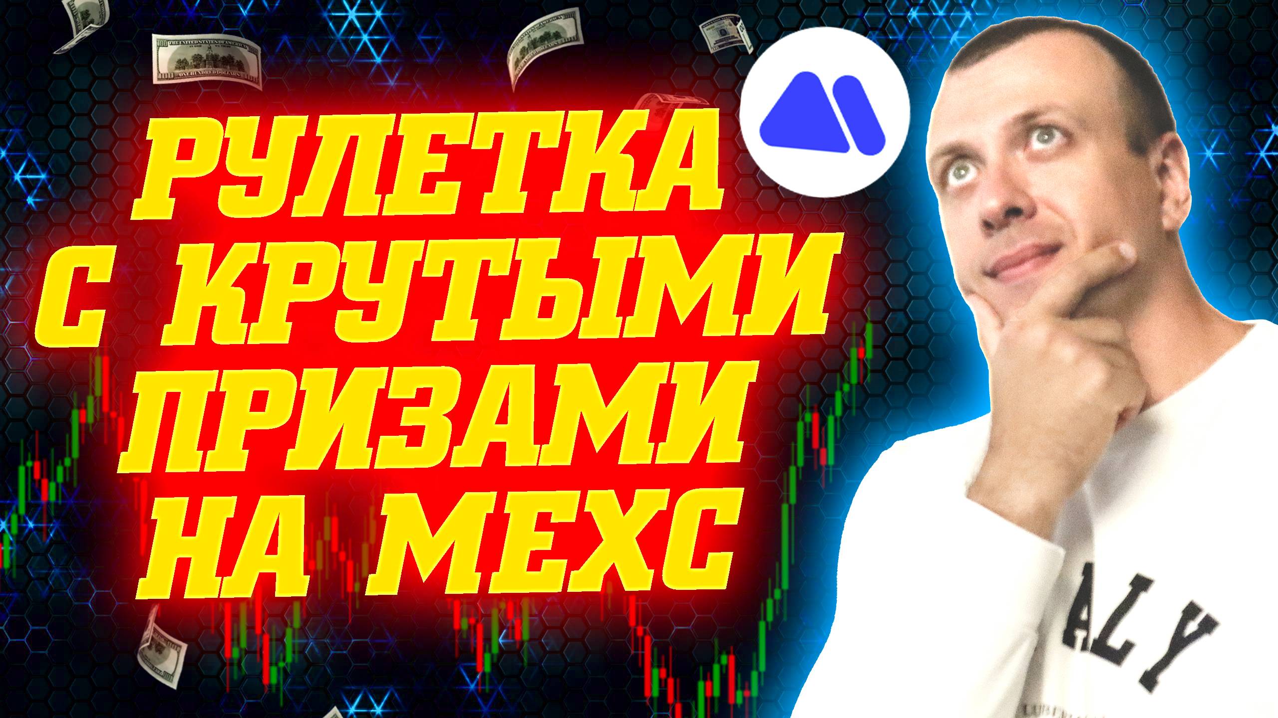 Как получить криптовалюту, Iphone 17 Pro Max и другие призы на бирже Mexc смотреть онлайн