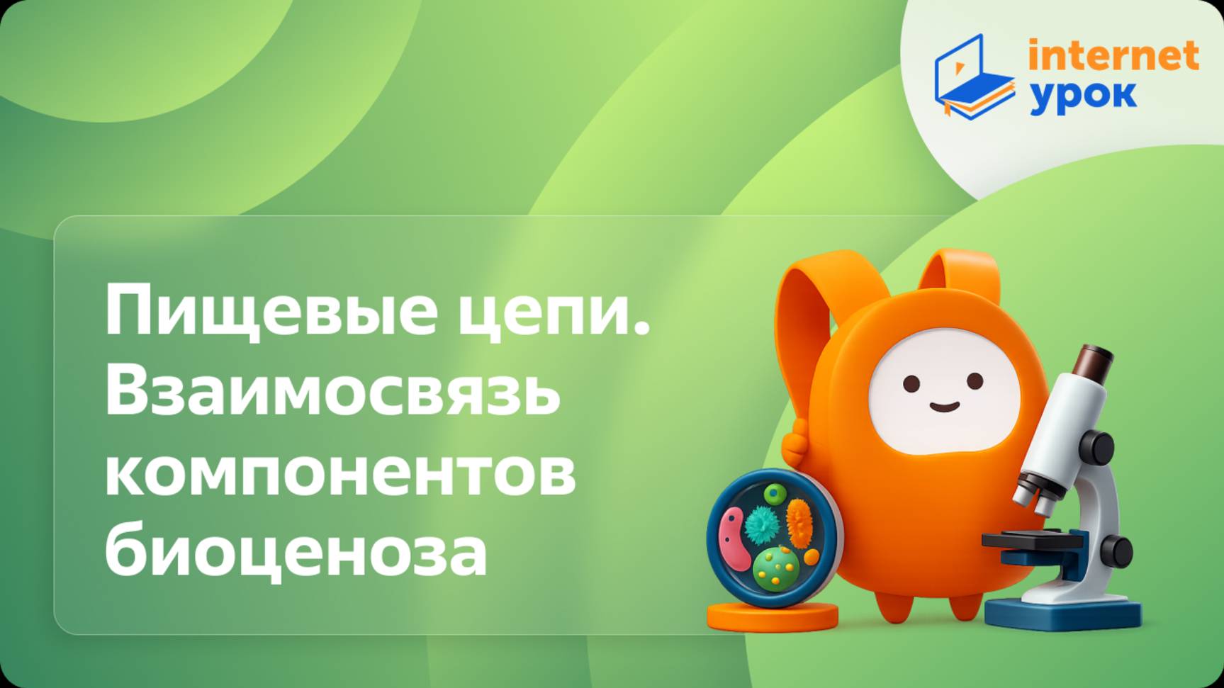 Биология 7 класс. Пищевые цепи. Взаимосвязь компонентов биоценоза