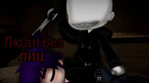 ЛЮДИ БЕЗ ЛИЦ  • СТРАШИЛКА • ГАЧА ЛАЙФ • ГАЧА КЛУБ
