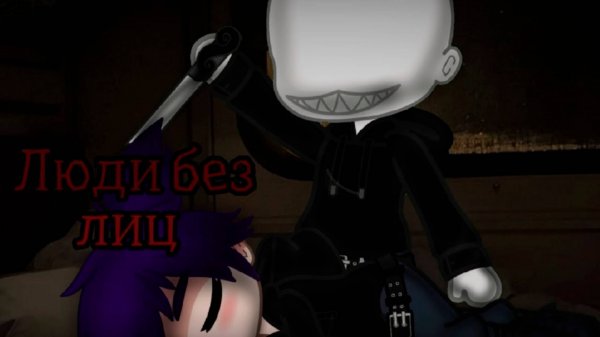 ЛЮДИ БЕЗ ЛИЦ  • СТРАШИЛКА • ГАЧА ЛАЙФ • ГАЧА КЛУБ