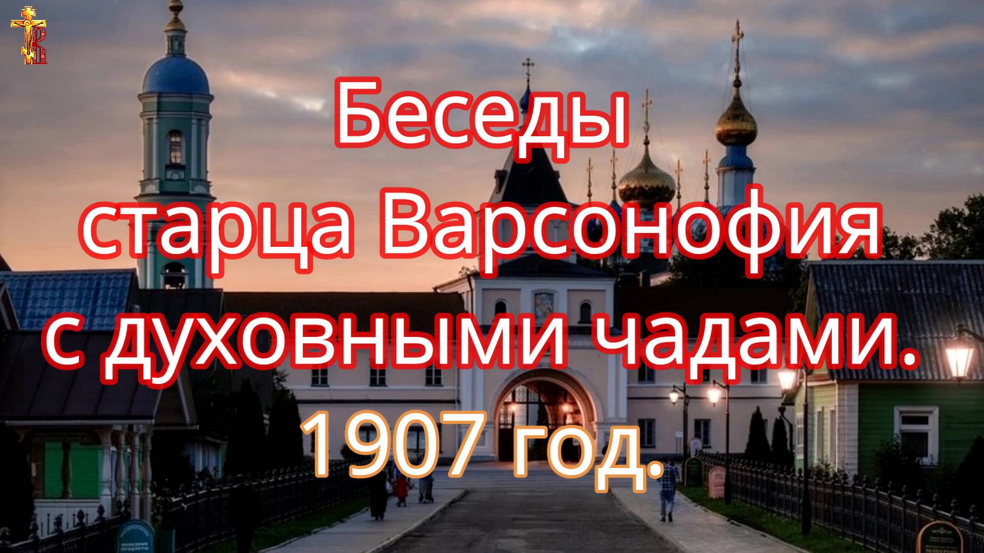Беседы старца Варсонофия с духовными чадами. 1907 год. смотреть онлайн
