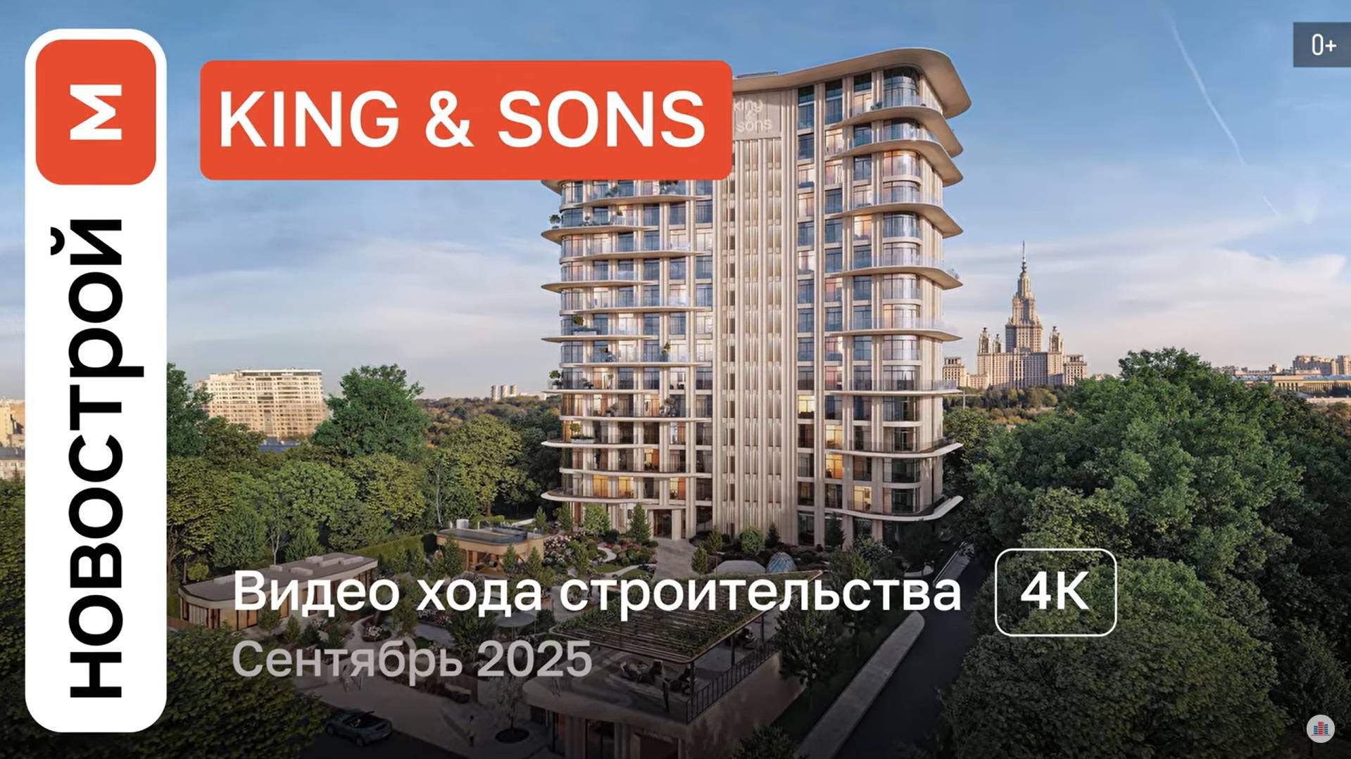 Обзор ЖК KING & SONS / Ход строительства / сентябрь 2025 г. смотреть онлайн