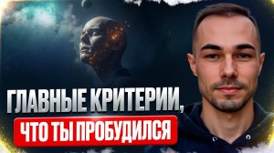Как Определить, Что ты ПРОБУДИЛСЯ? И Почему Ты До Сих Пор НЕ ЗНАЕШЬ ОБ ЭТОМ
