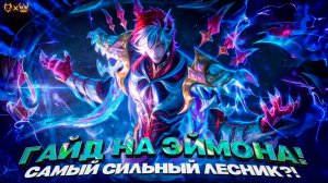 Гайд на Эймона mobile Legends 2025! Сильнейший лесник в игре?!