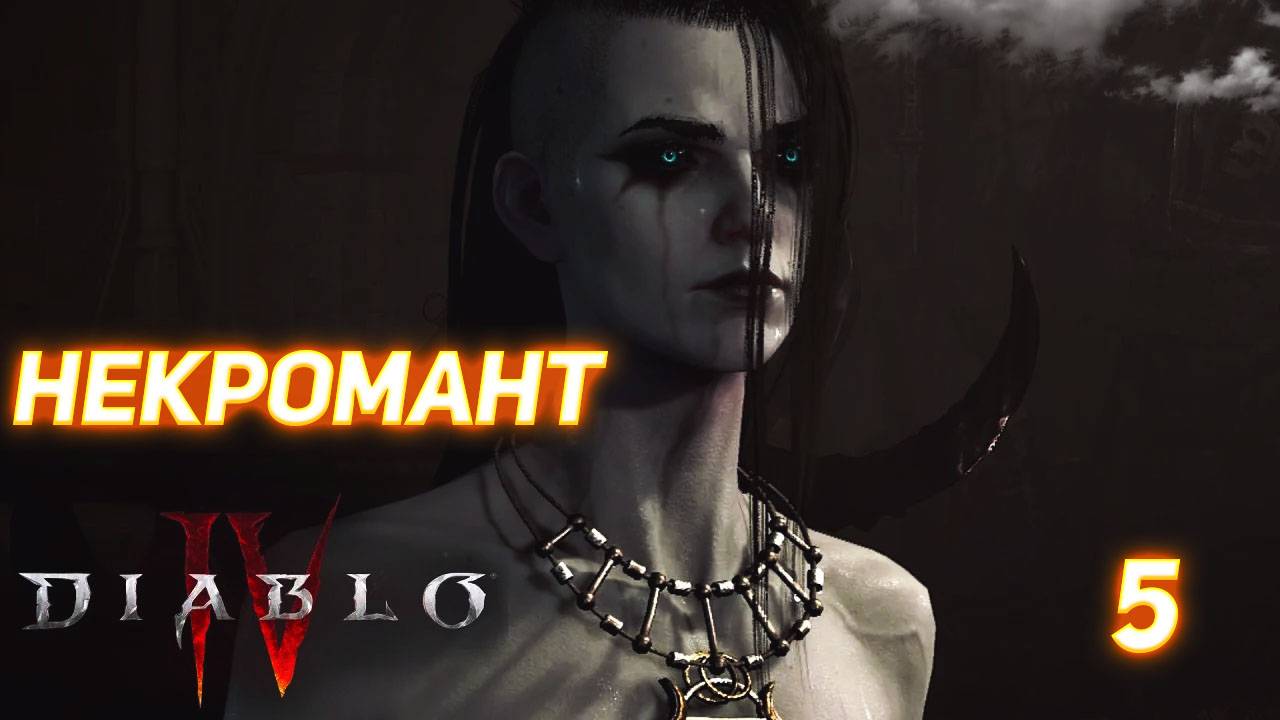 Diablo IV прохождение за Некроманта серия 5 смотреть онлайн