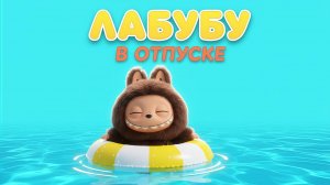 🏖️ ЛАБУБУ В ОТПУСКЕ | Весёлый мультфильм для детей 🌴☀️