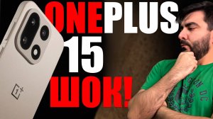 ONEPLUS 15 — ЭТО СЛИВ!