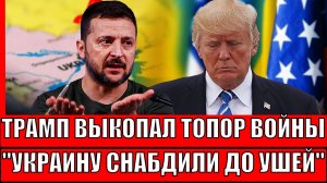 Трамп выкопал "Топор войны"// Украина снабдили по самое горло! У Зеленского пир на весь мир