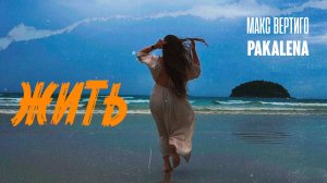 Макс Вертиго, PAKALENA - Жить (Премьера видеоклипа 2025)