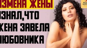 Рассказ мужчины | Измена жены. МУЖ Узнал, что жена завела любовника. Реальная история