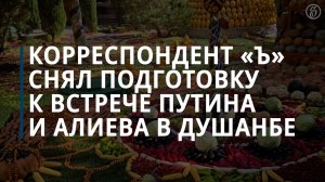 Корреспондент «Ъ»  снял подготовку к встрече Путина и Алиева в Душанбе