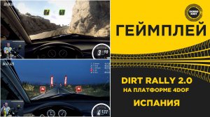DIRT RALLY 2.0 -  ИСПАНИЯ НА ПЛАТФОРМЕ 4DOF