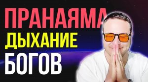 Секретное оружие йогов: ПРАНАЯМА для управления реальностью🌟 Самарт Саммасати