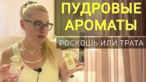 ПОДБОРКА ПРО ЛУЧШИЕ  АРОМАТЫ С ПУДРОВЫМ СТОЙКИМ ШЛЕЙФОМ #парфюм #парфюмерия #ароматы #духи