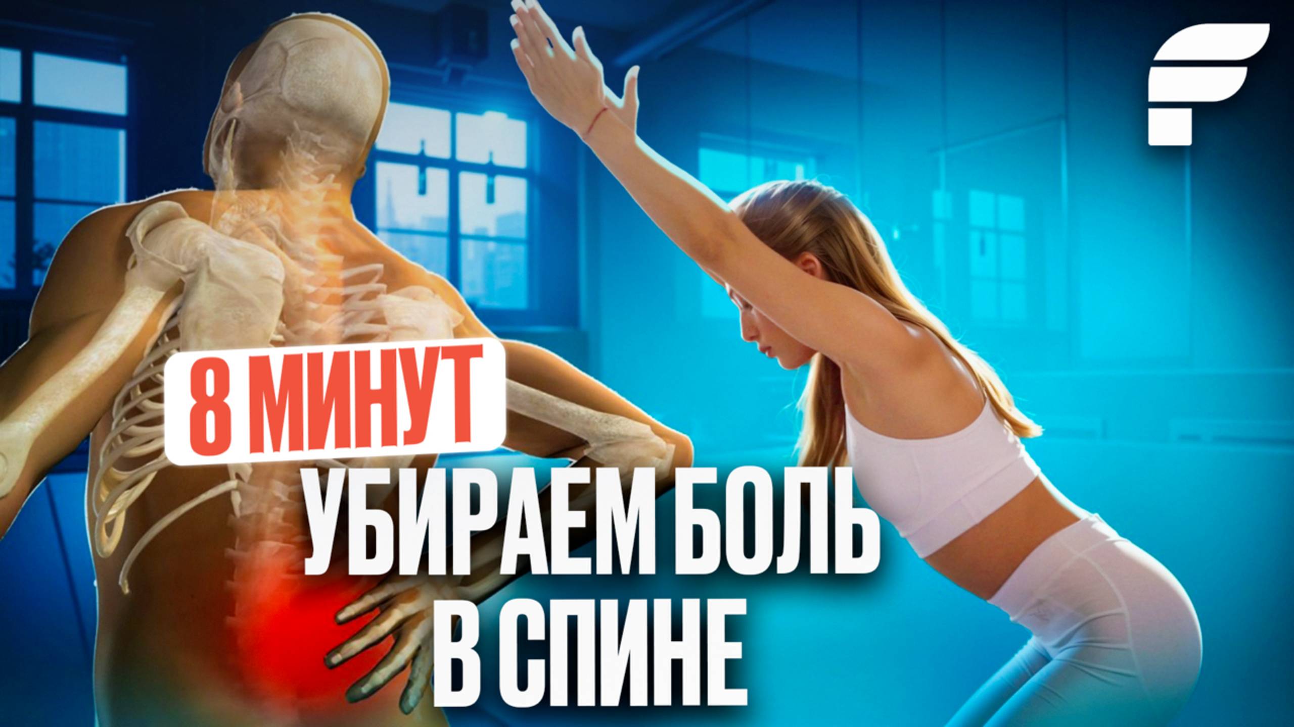 Как избавиться от зажатой поясницы за 8 минут? смотреть онлайн