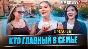 Кто главный в семье ?