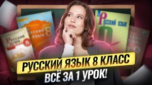 Весь русский язык за 8 класс за ОДИН урок | Умскул