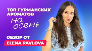 ТОП гурманских ароматов для осени