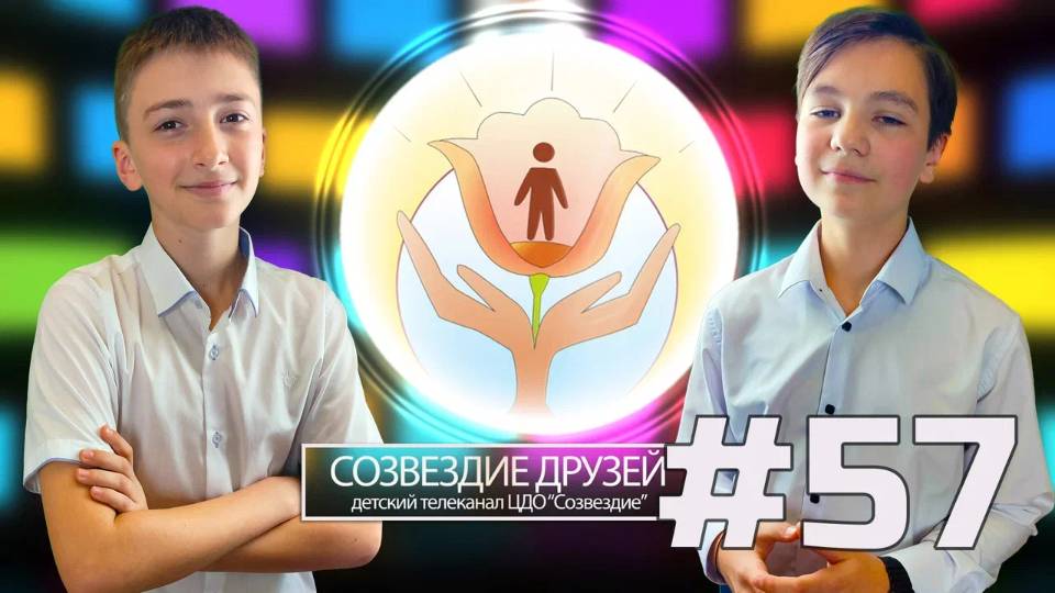 Детский телеканал ЦДО Созвездие Созвездие друзей, Выпуск №57