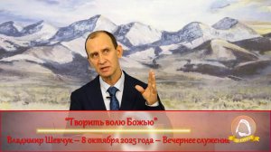 2025.10.08 "Творить волю Божью" Владимир Шевчук | Вечернее служение