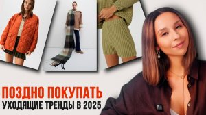 НЕ ПОКУПАЙТЕ ЭТО В 2025! Эти тренды уже уходят! ТОП 11 вещей