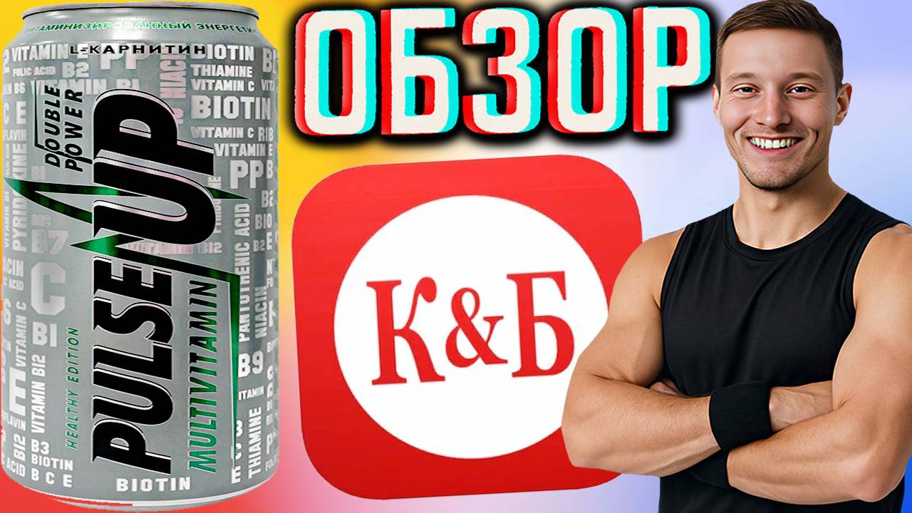 НОВЫЙ ПУЛЬС АП В МОЁМ КРАСНОМ И БЕЛОМ! PULSE UP MULTIVITAMIN HEALTHY EDITION С ZIZZI! ОБЗОР НОВИНКИ
