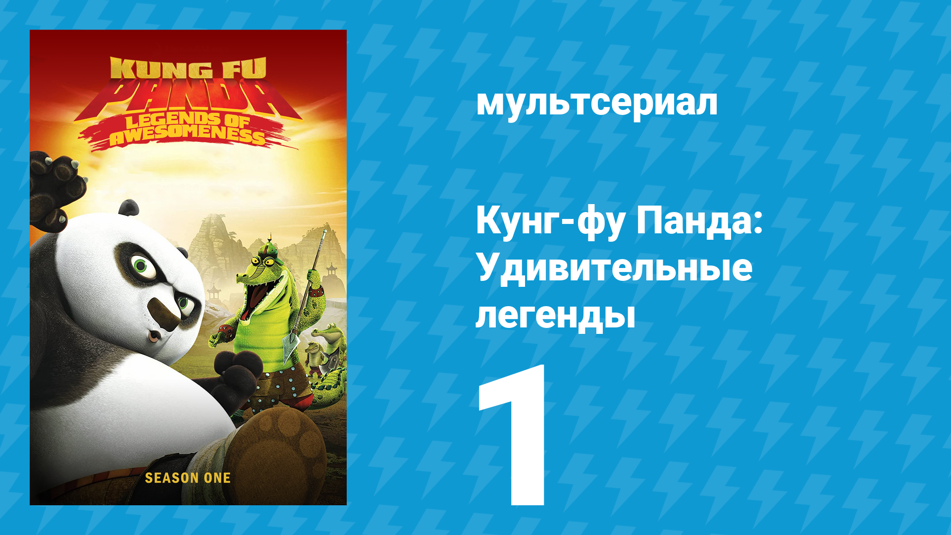 Кунг-фу Панда: Удивительные легенды 1 сезон 1 серия (мультсериал, 2011) смотреть онлайн