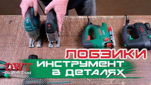 ИНСТРУМЕНТ В ДЕТАЛЯХ – РАЗБОРКА С DWT: электрические лобзики