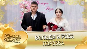 Володя и Роза! ОПэтя о Халомка одэл! Кай о Буко о Гришенко! Пэрэзва!