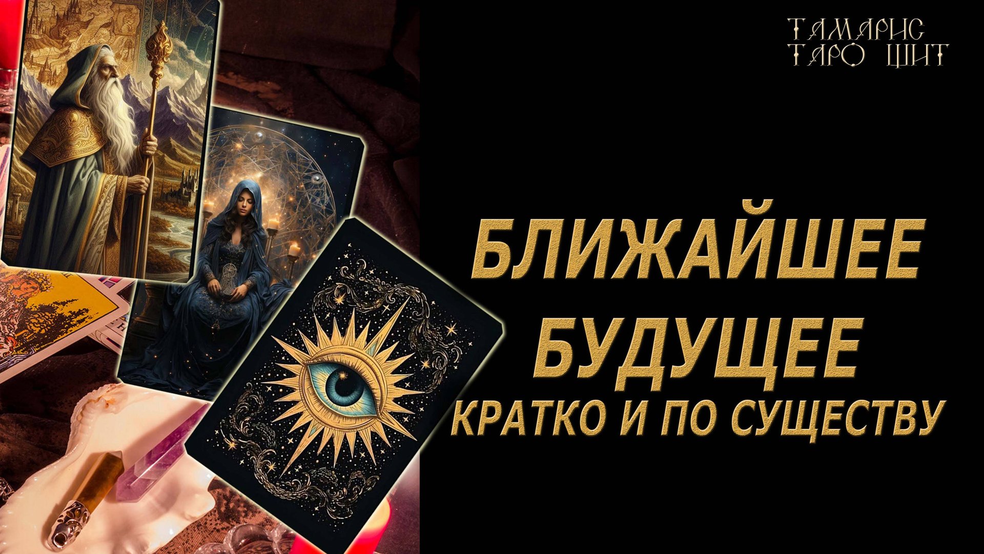 Гадание на таро🔥Ближайшее будущее🔮 🔥 #таро#tarot#gadanie#онлайн#гадание#расклад смотреть онлайн