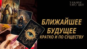 Гадание на таро🔥Ближайшее будущее🔮 🔥 #таро#tarot#gadanie#онлайн#гадание#расклад