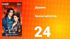 Башня шёпотов 24 серия